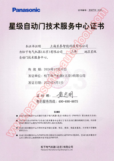 广州松下自动门技术售后服务中心证书